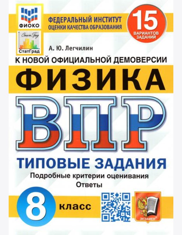 ВПР ФИОКО. Физика. 8 класс. Типовые задания. 15 вариантов. ФГОС
