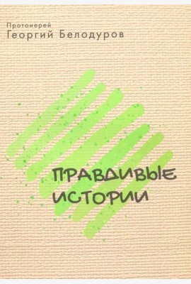 Правдивые истории
