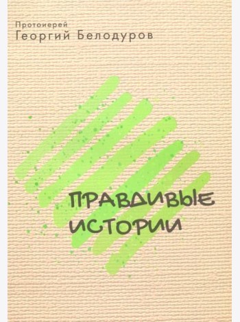 Правдивые истории