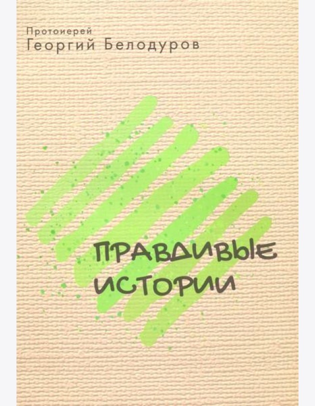 Правдивые истории