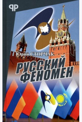 Русский феномен