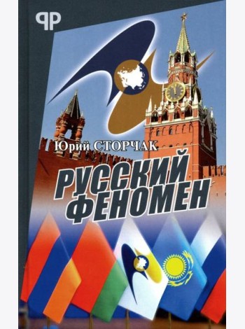 Русский феномен