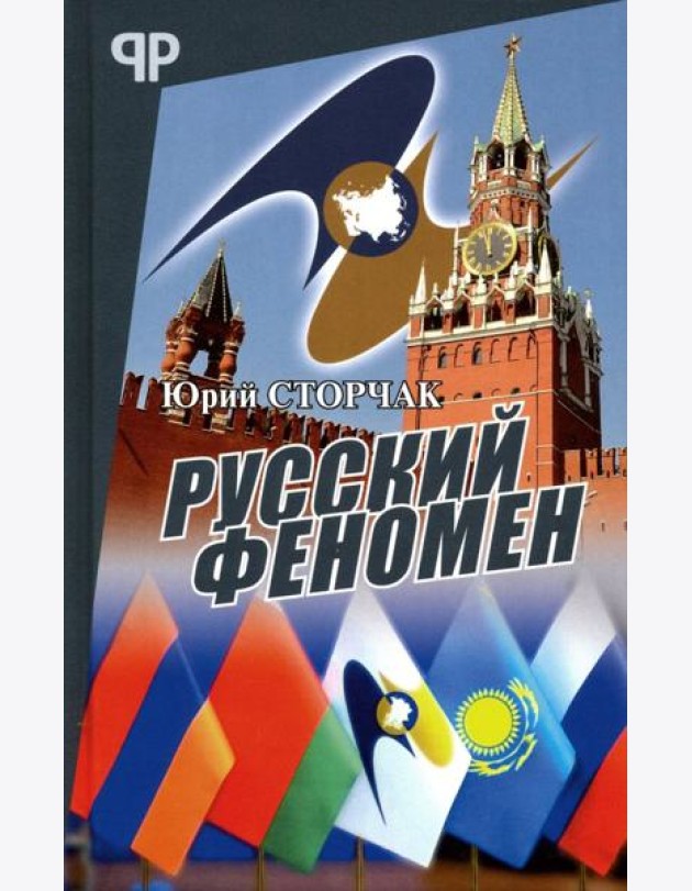 Русский феномен