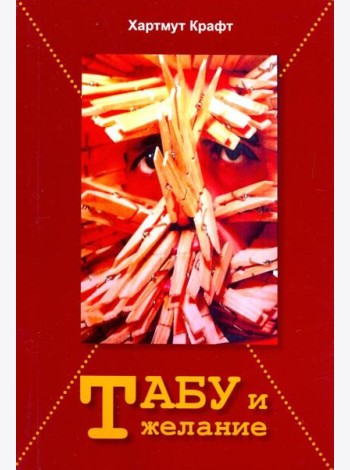 Табу и желание