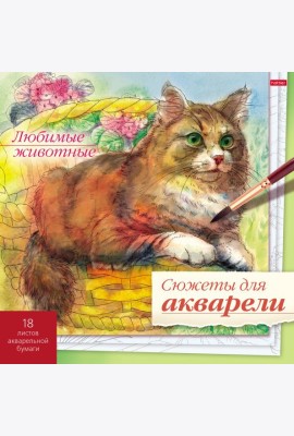 Сюжеты для акварели 18л,Любимые животные