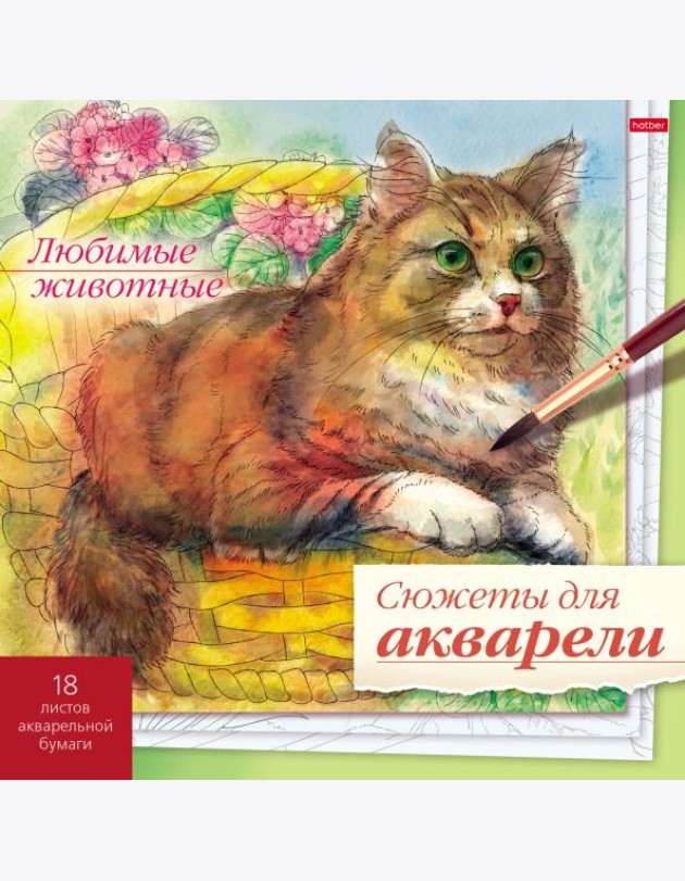 Сюжеты для акварели 18л,Любимые животные