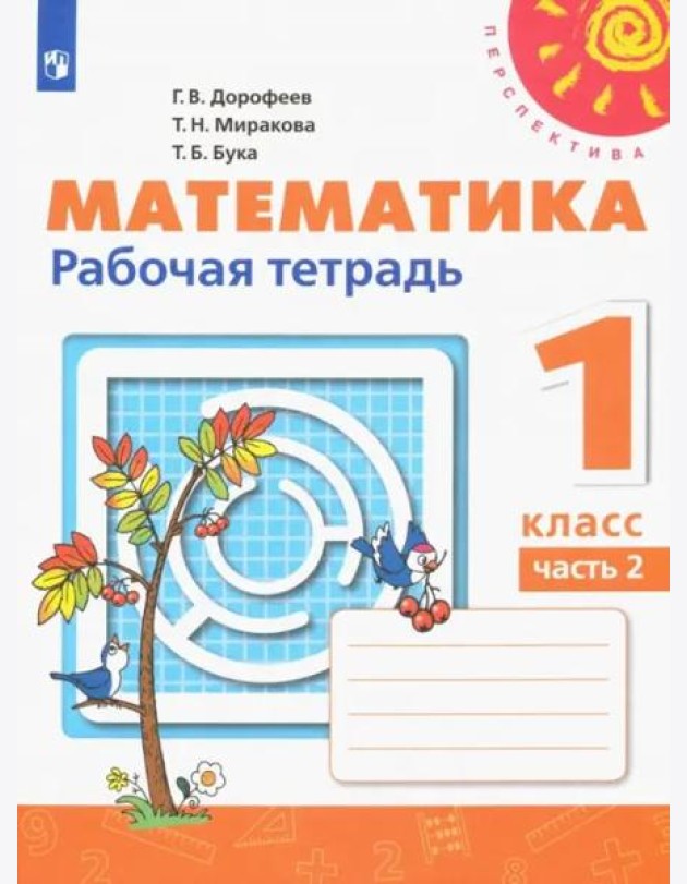 Математика. 1 класс. Рабочая тетрадь. В 2-х частях. Часть 2