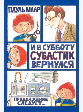 Субастик/И в субботу Субастик вернулся