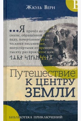 Библиотека приключений/Путешествие к центру Земли