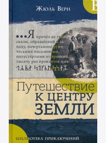 Библиотека приключений/Путешествие к центру Земли