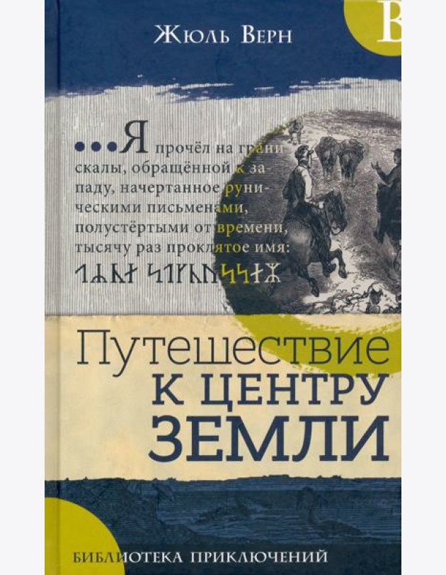 Библиотека приключений/Путешествие к центру Земли