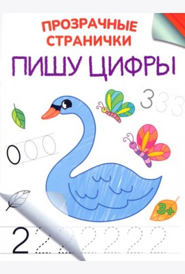 Пишу цифры