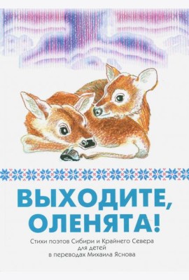 Выходите, оленята! Стихи поэтов Сибири и Кр.Севера