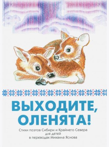 Выходите, оленята! Стихи поэтов Сибири и Кр.Севера