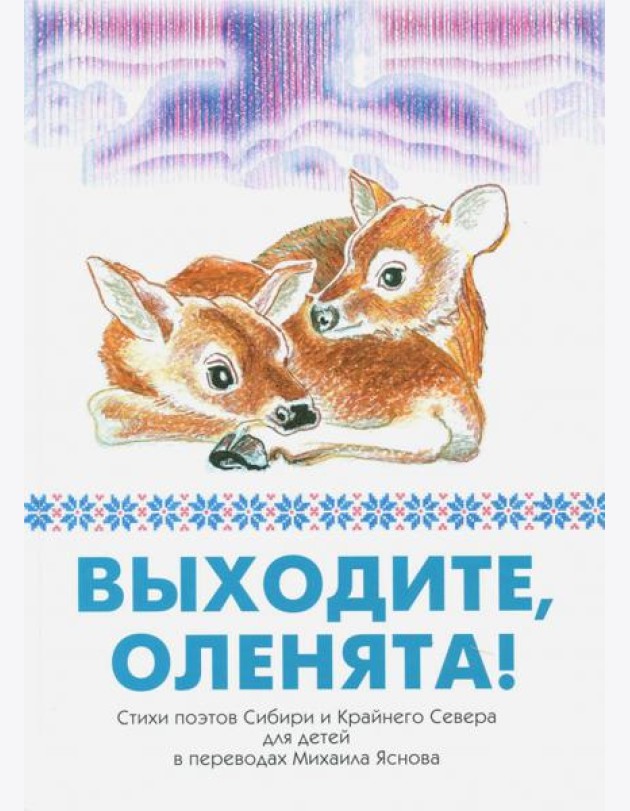 Выходите, оленята! Стихи поэтов Сибири и Кр.Севера