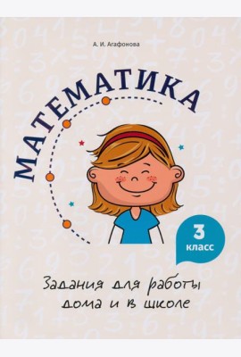 Математика. 3 класс. Задания для работы дома и в школе