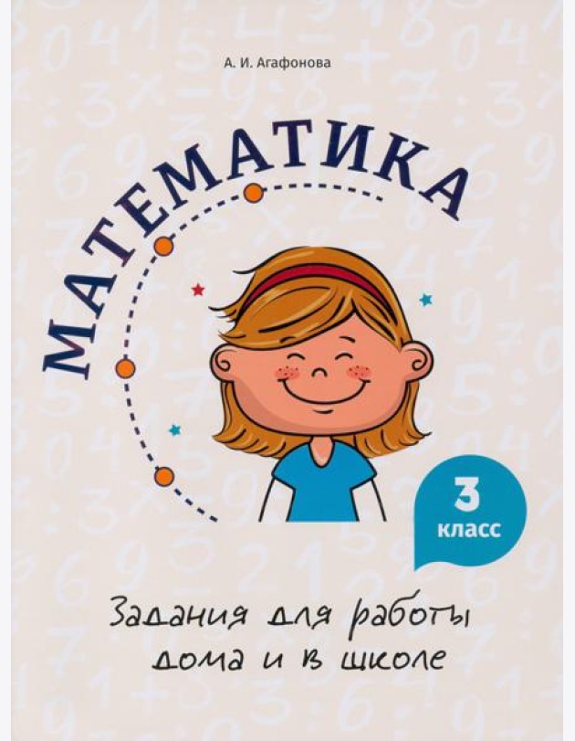 Математика. 3 класс. Задания для работы дома и в школе