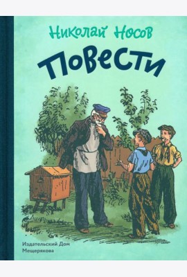 Повести.Носов Н.