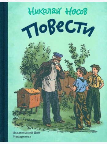 Повести.Носов Н.