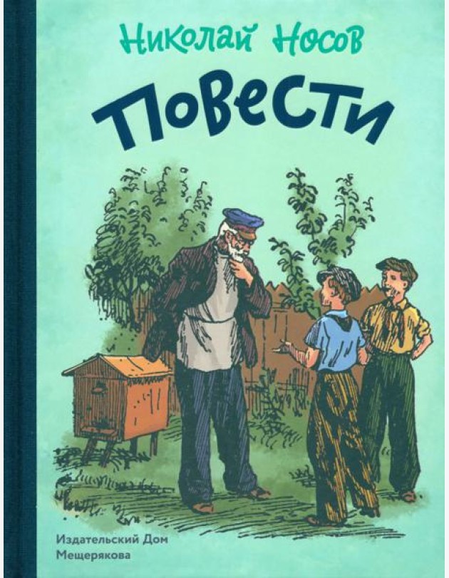 Повести.Носов Н.