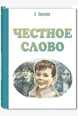 Честное слово