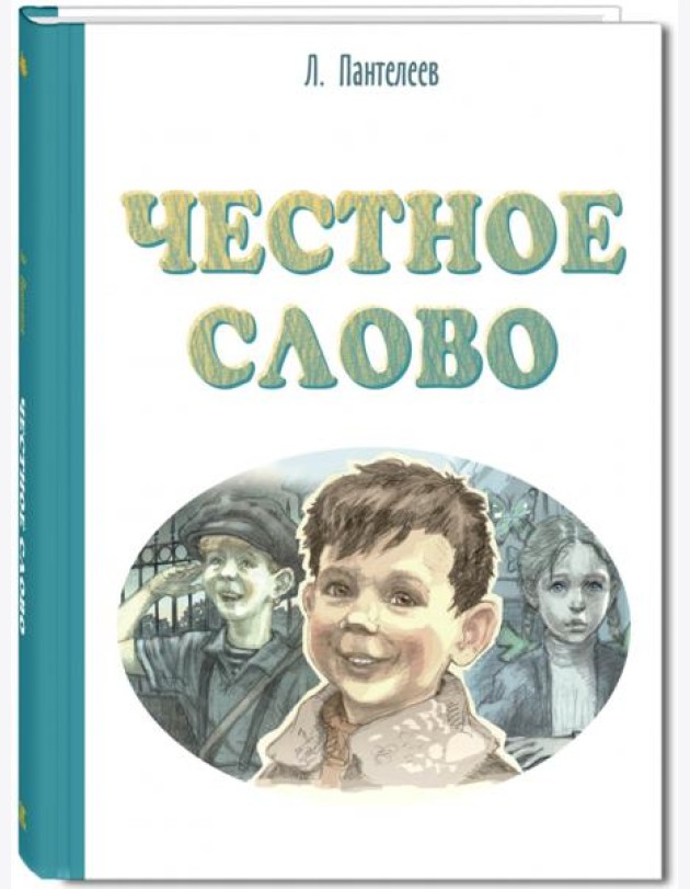 Честное слово