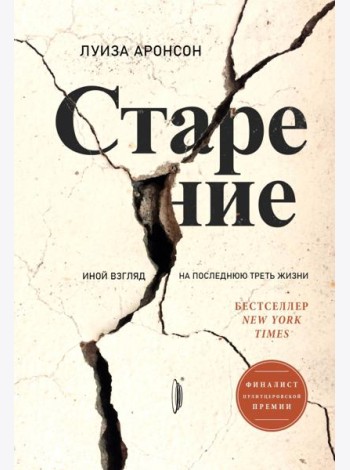 Старение: иной взгляд на последнюю треть жизни