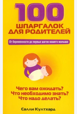 100 шпаргалок для родителей