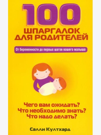 100 шпаргалок для родителей