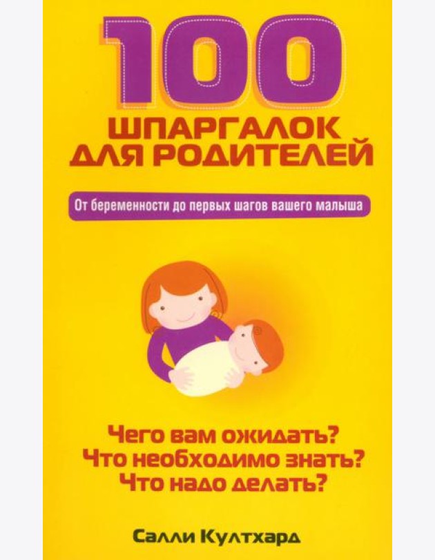 100 шпаргалок для родителей