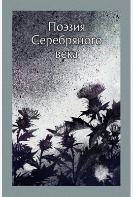 Поэзия Серебряного века
