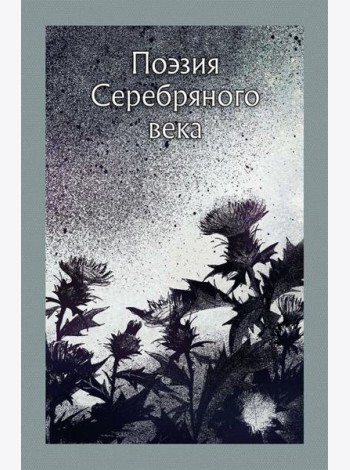 Поэзия Серебряного века