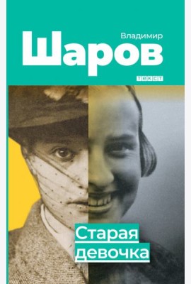 Старая девочка