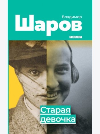Старая девочка