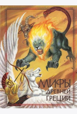 Мифы Древней Греции