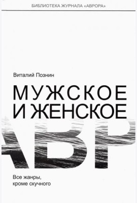 Мужское и женское