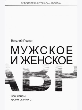 Мужское и женское