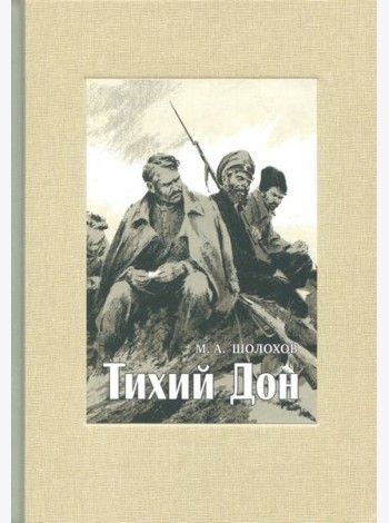 Тихий Дон. В 4-х томах. ч.3
