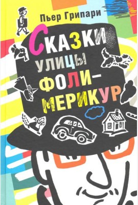 Сказки улицы Фоли-Мерикур