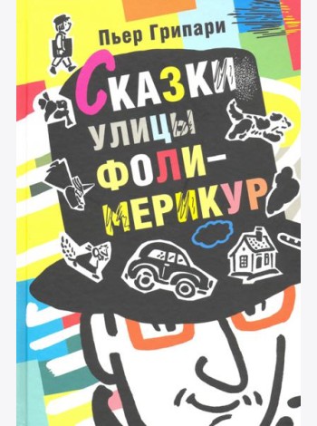 Сказки улицы Фоли-Мерикур