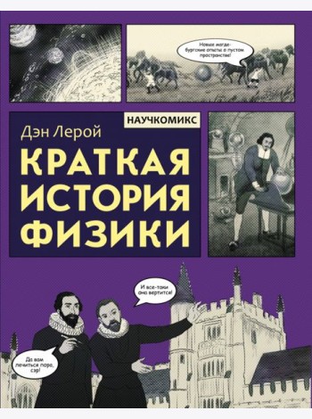 Краткая история физики