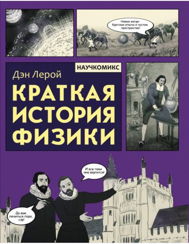 Краткая история физики