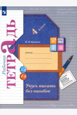 Учусь писать без ошибок. 4 класс. Рабочая тетрадь. ФГОС