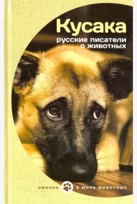 Кусака.Русские писатели о животных
