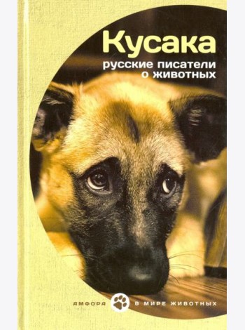 Кусака.Русские писатели о животных
