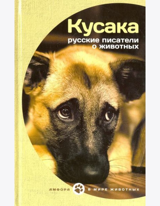 Кусака.Русские писатели о животных