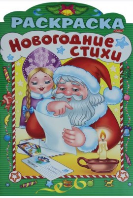 НГ Новогодние стихи.Выпуск 4
