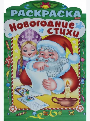 НГ Новогодние стихи.Выпуск 4