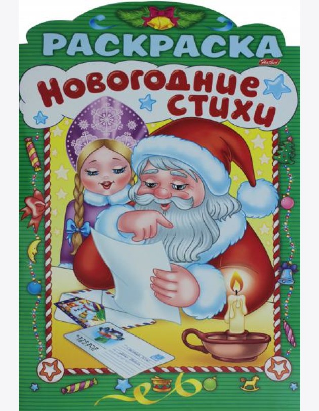 НГ Новогодние стихи.Выпуск 4