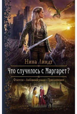 Что случилось с Маргарет?